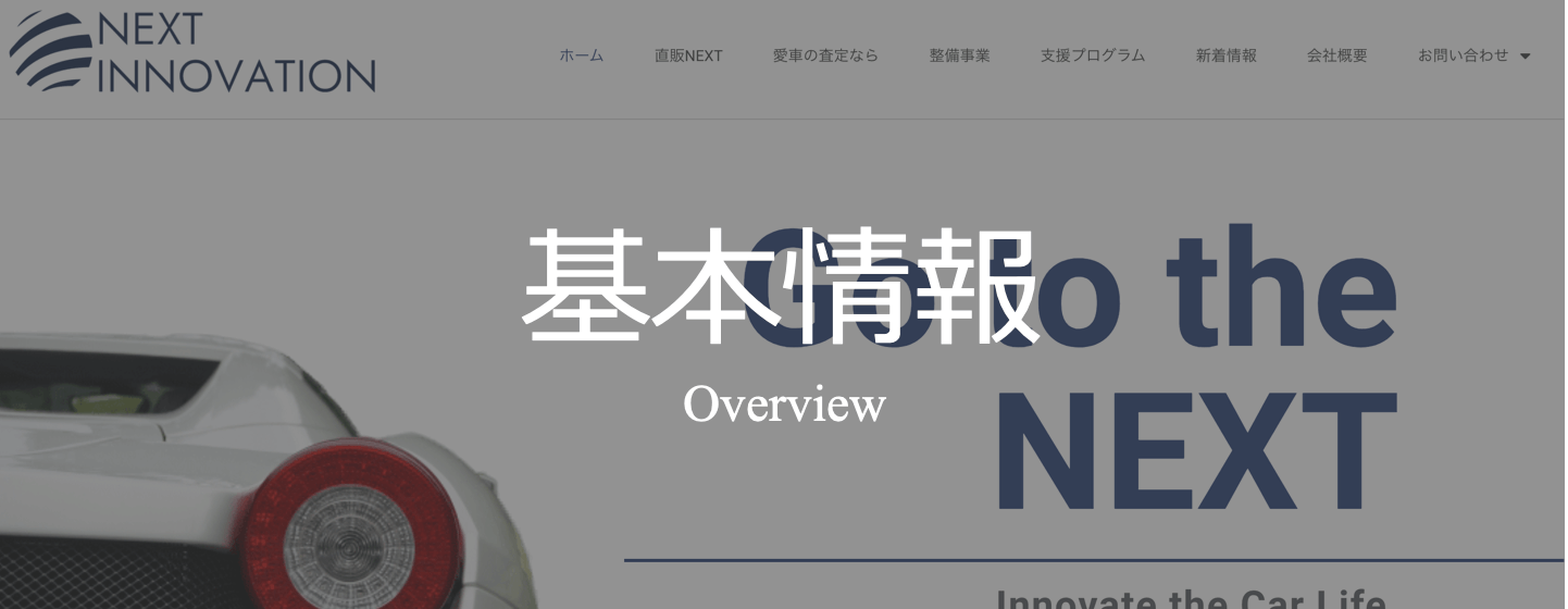 株式会社NEXTINNOVATIONの基本情報