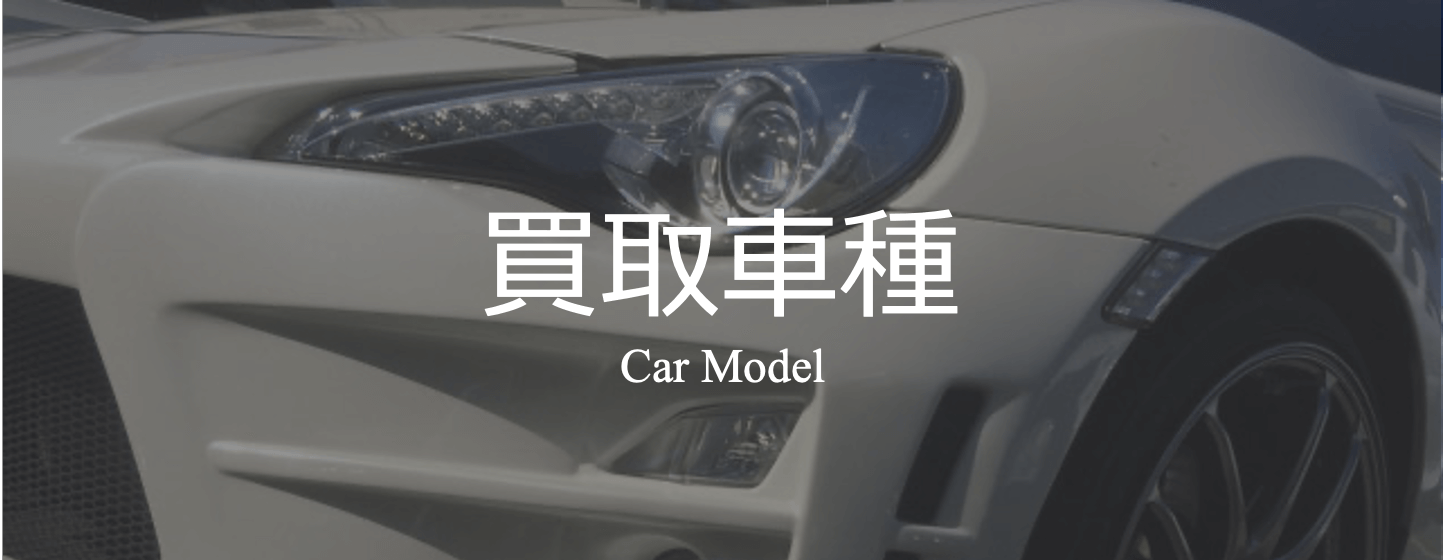株式会社NEXTINNOVATIONで買取可能な車種