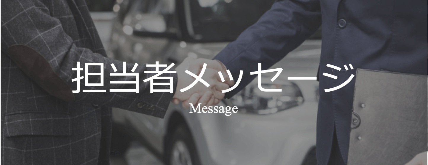 株式会社NEXTINNOVATIONの買取担当者からのメッセージ