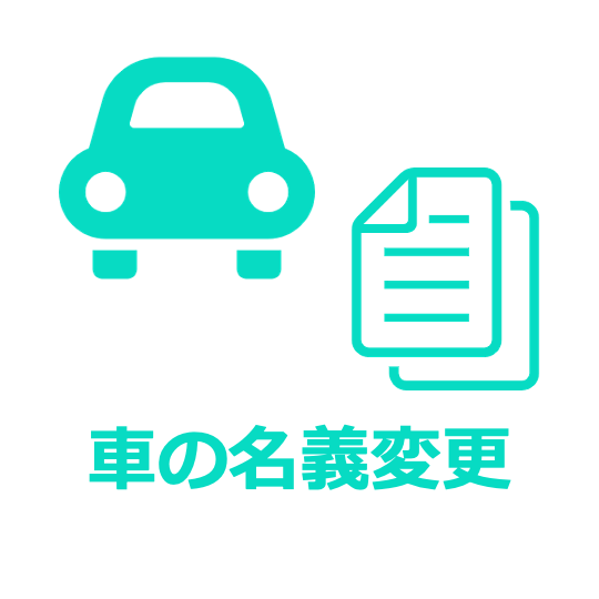 車の名義変更トップバナー