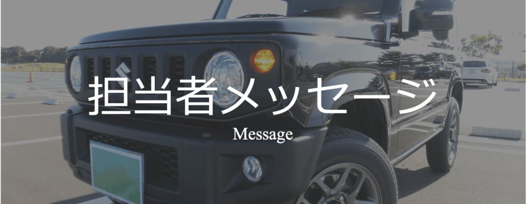 株式会社ラッシュカンパニーの担当者メッセージ