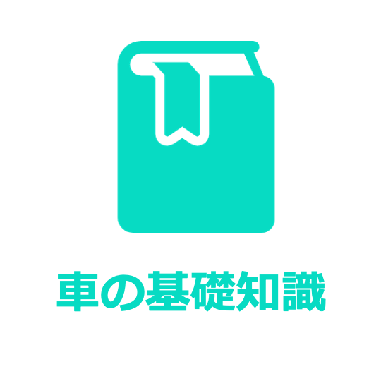 車の基礎知識トップバナー