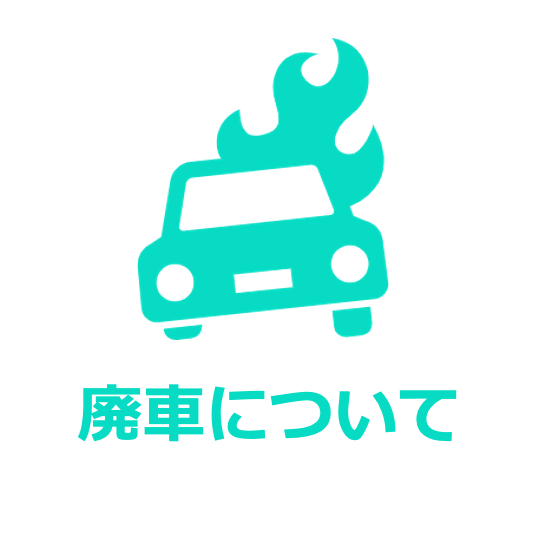 廃車についてトップバナー