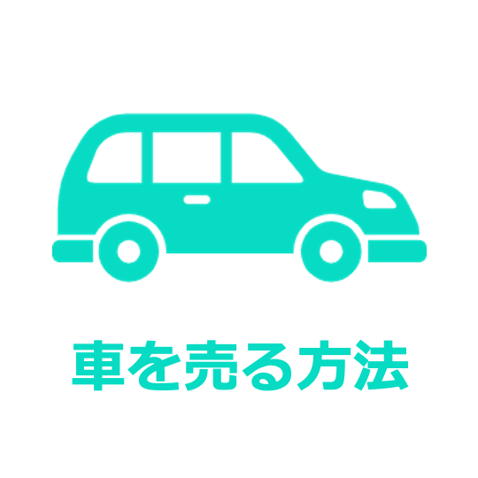 車売る方法トップバナー