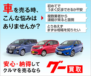 グーネット買取バナー