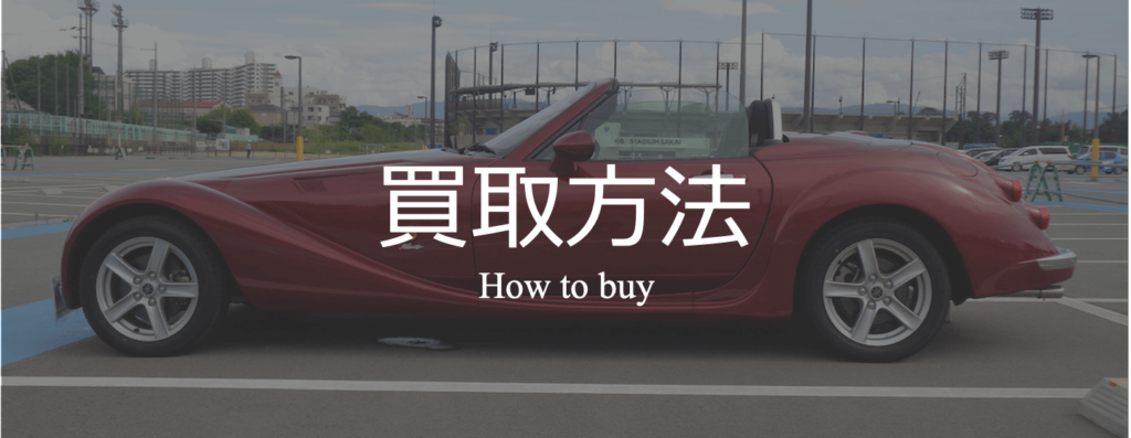 株式会社ラッシュカンパニーの買取方法