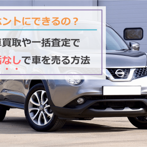 車の一括査定はやめたほういい デメリットやメリットを徹底解説 車買取 査定の情報ならイマウル