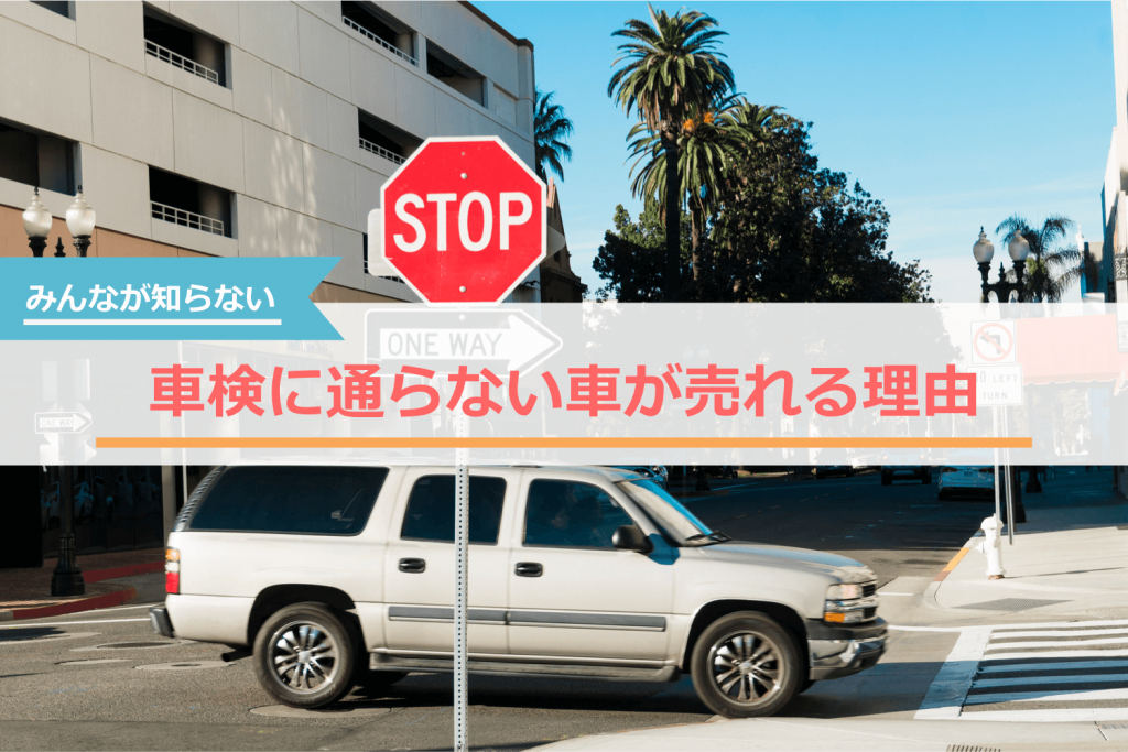 みんなが知らない車検に通らない車が売れる理由