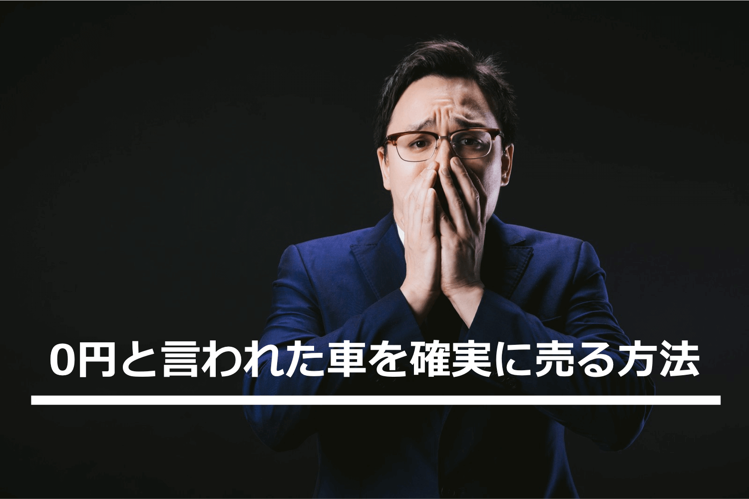 車査定で0円と言われた車を確実に売る超実践的方法