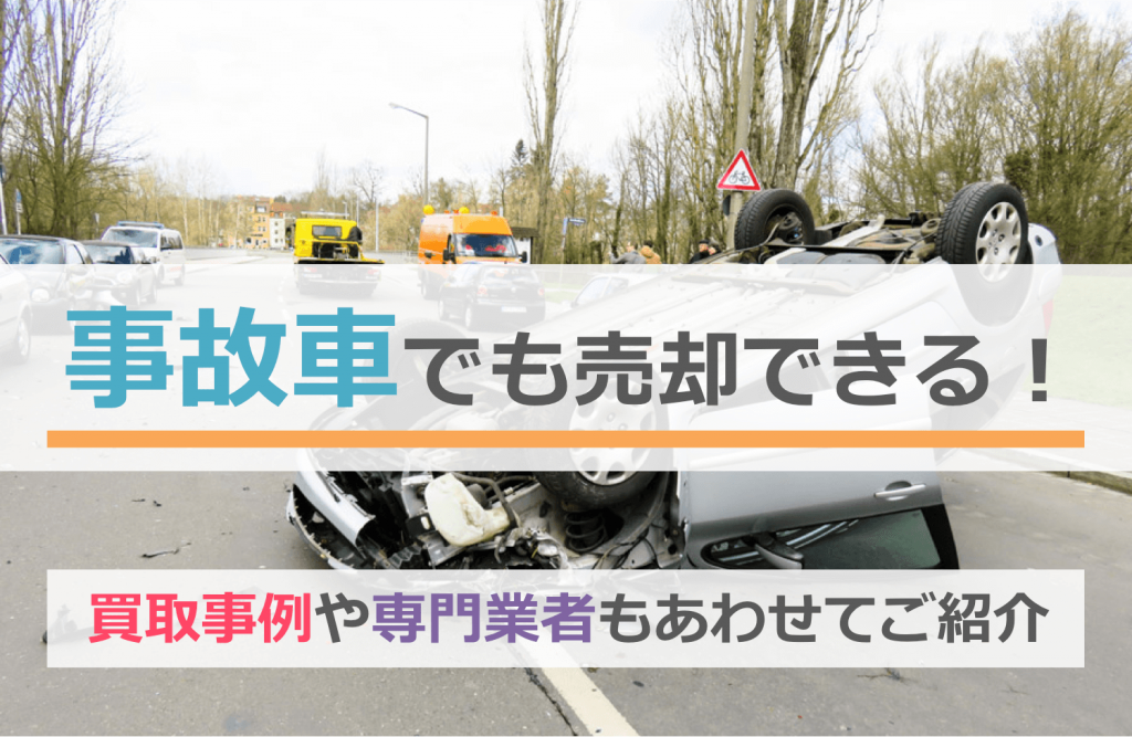 事故車でも売却できる!買取事例や専門業者もあわせてご紹介アイキャッチ