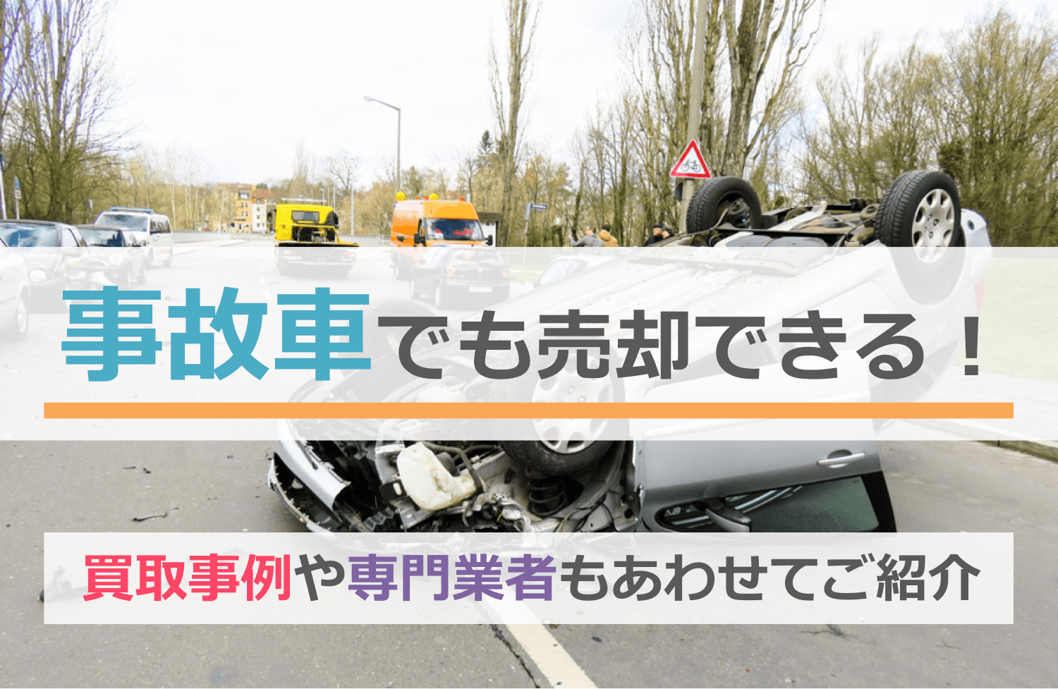 事故車でも売却できる!買取事例や専門業者もあわせてご紹介アイキャッチ