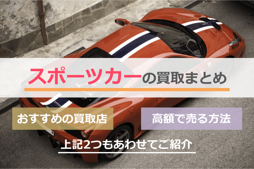 スポーツカーの買取まとめ