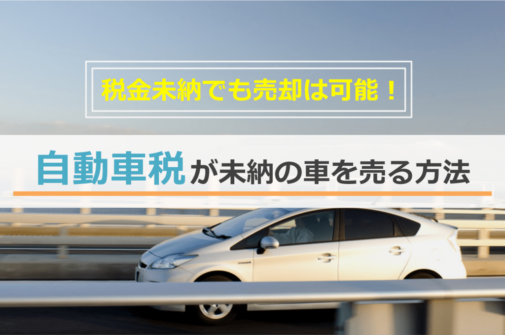 自動車税が未納の車を売る方法を徹底解説!税金が未納でも売却はできます!アイキャッチ