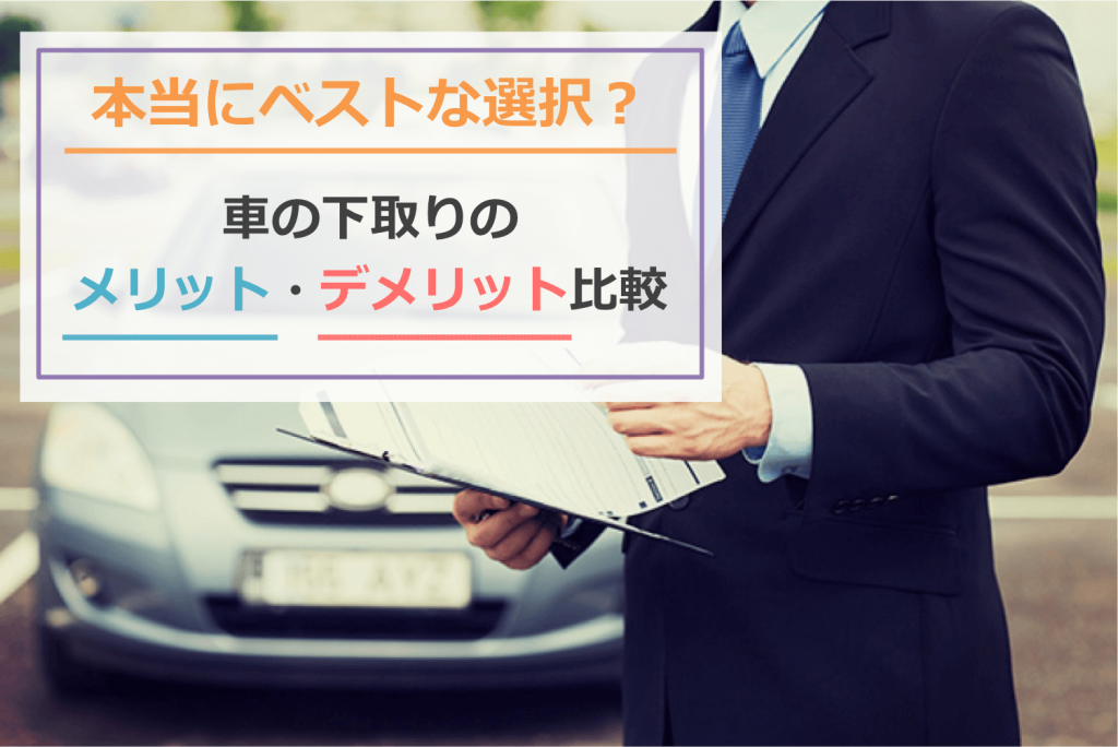 車下取りのメリット・デメリットを比較!下取りは本当にベストな選択なの?