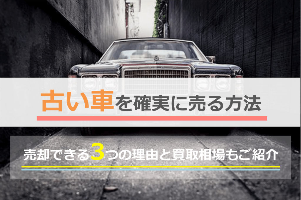 古い車の買取